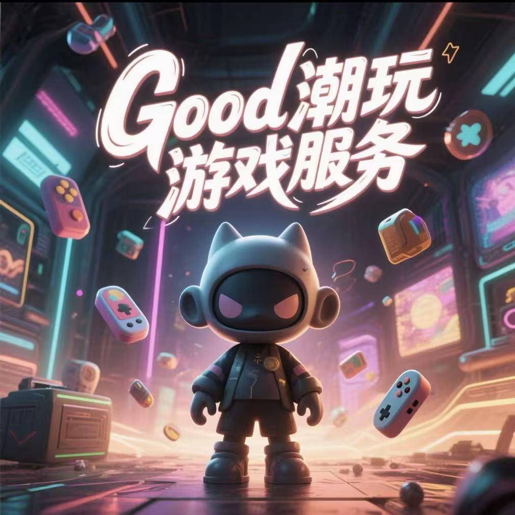Good潮玩游戏服务