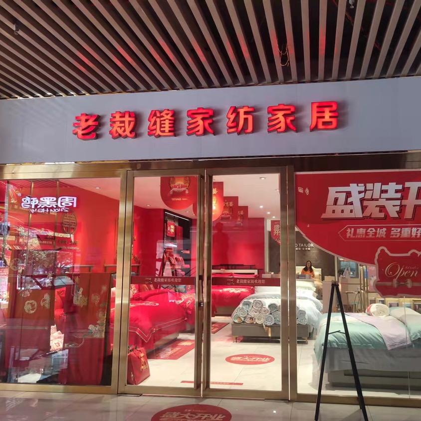 老裁缝家纺盘州店