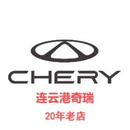 连云港奇瑞4S店