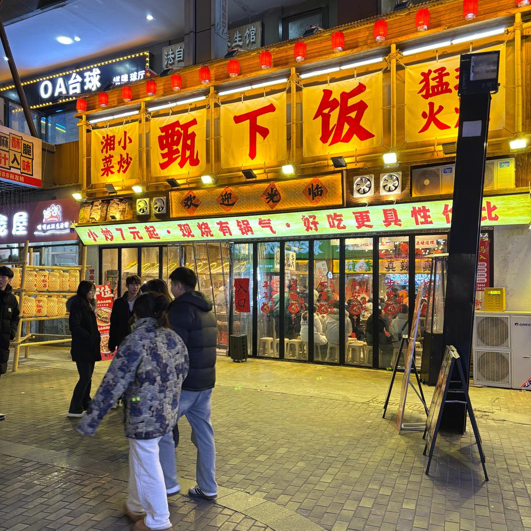 甄下饭（总店）