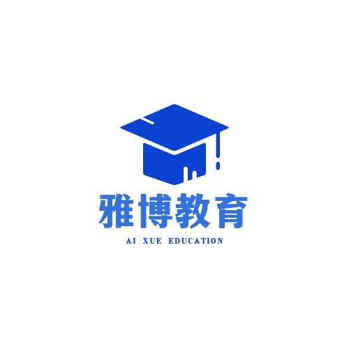雅博教育【自主实习指导】