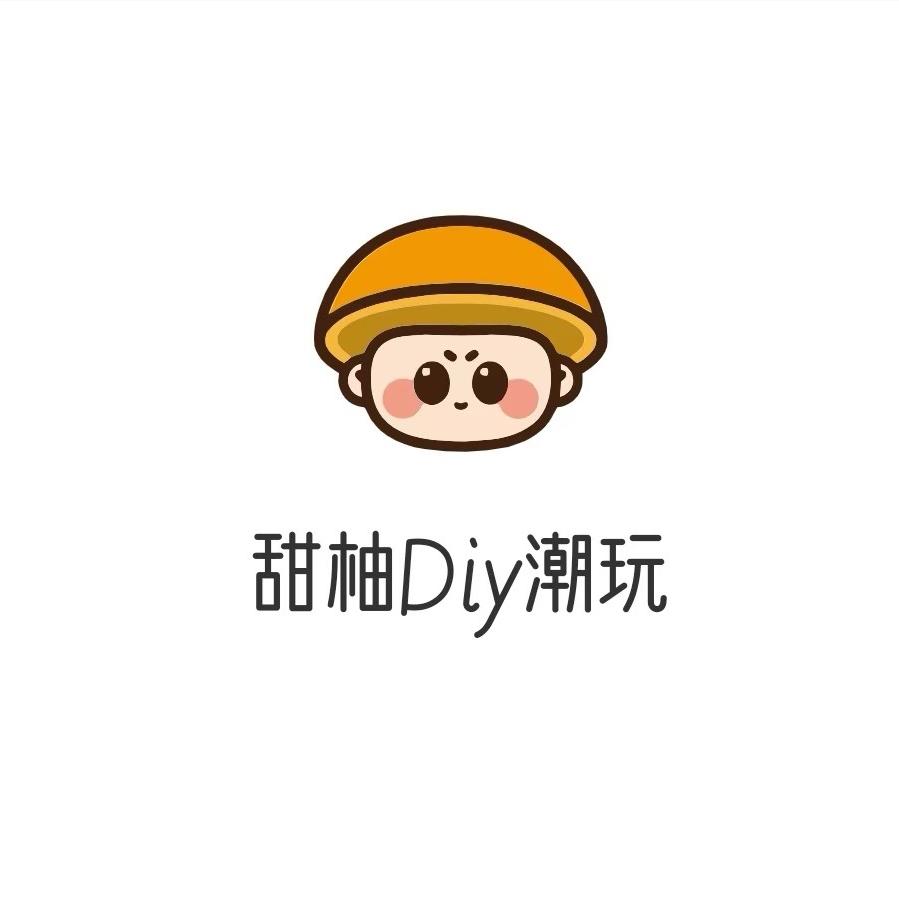 甜柚diy潮玩
