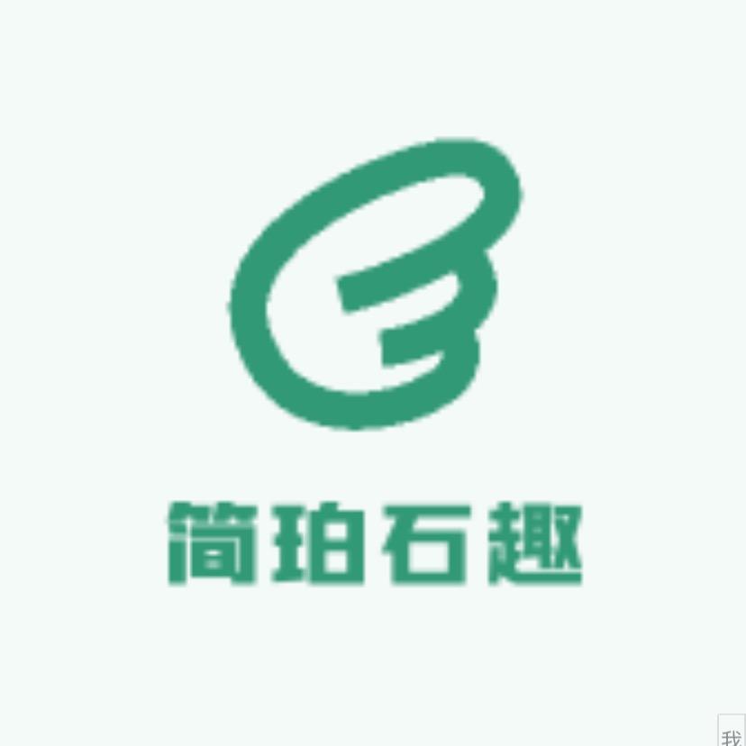 简珀石趣