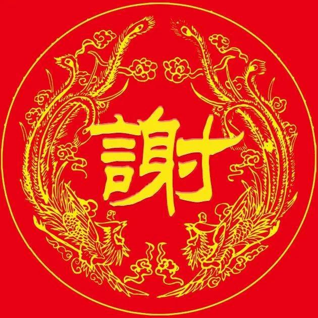 谢氏《谢远》