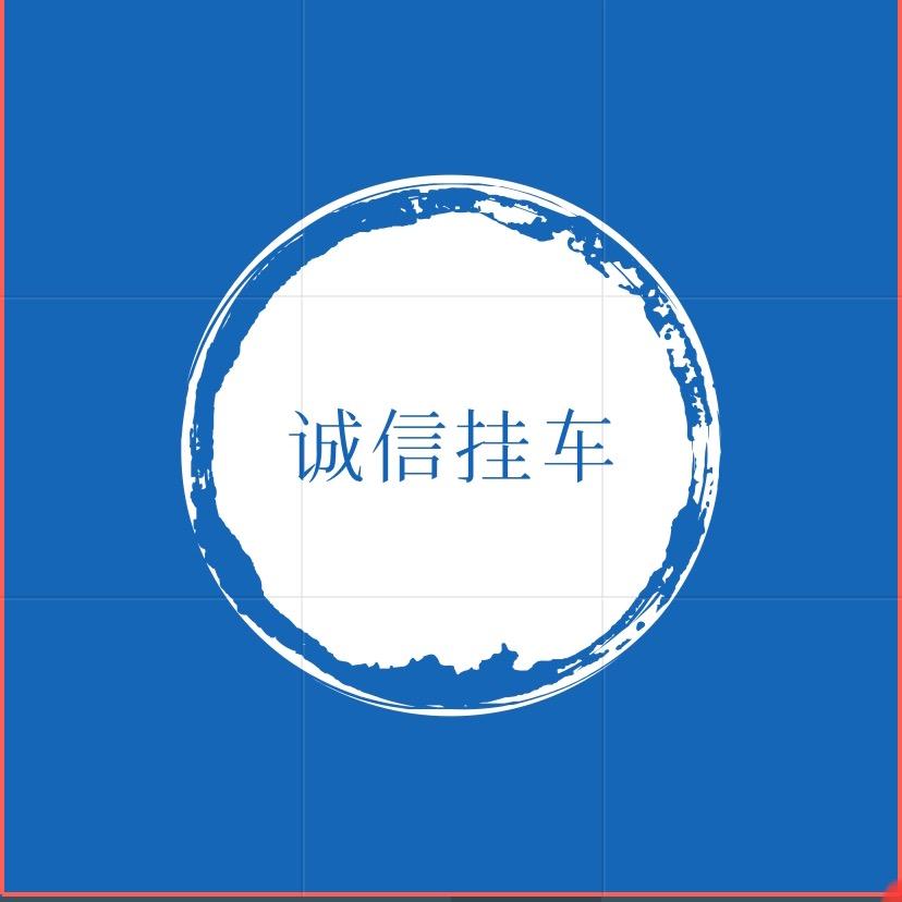 诚信挂车