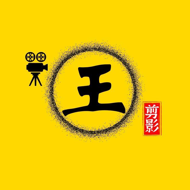 小王荒野