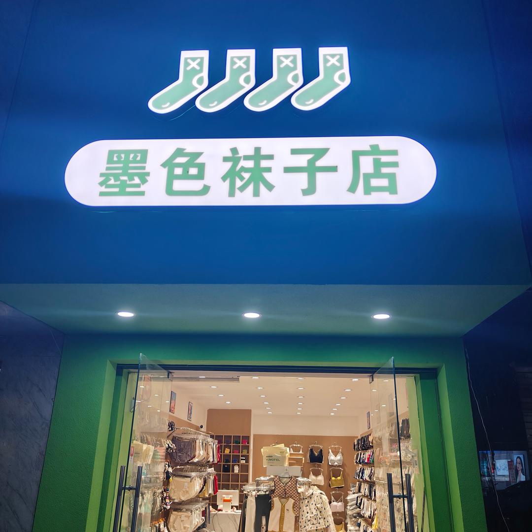 墨色袜子店