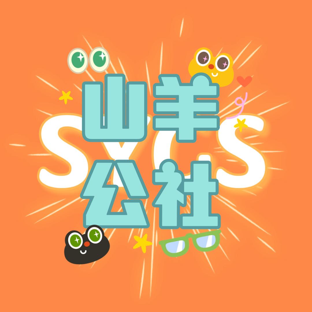 山羊公社