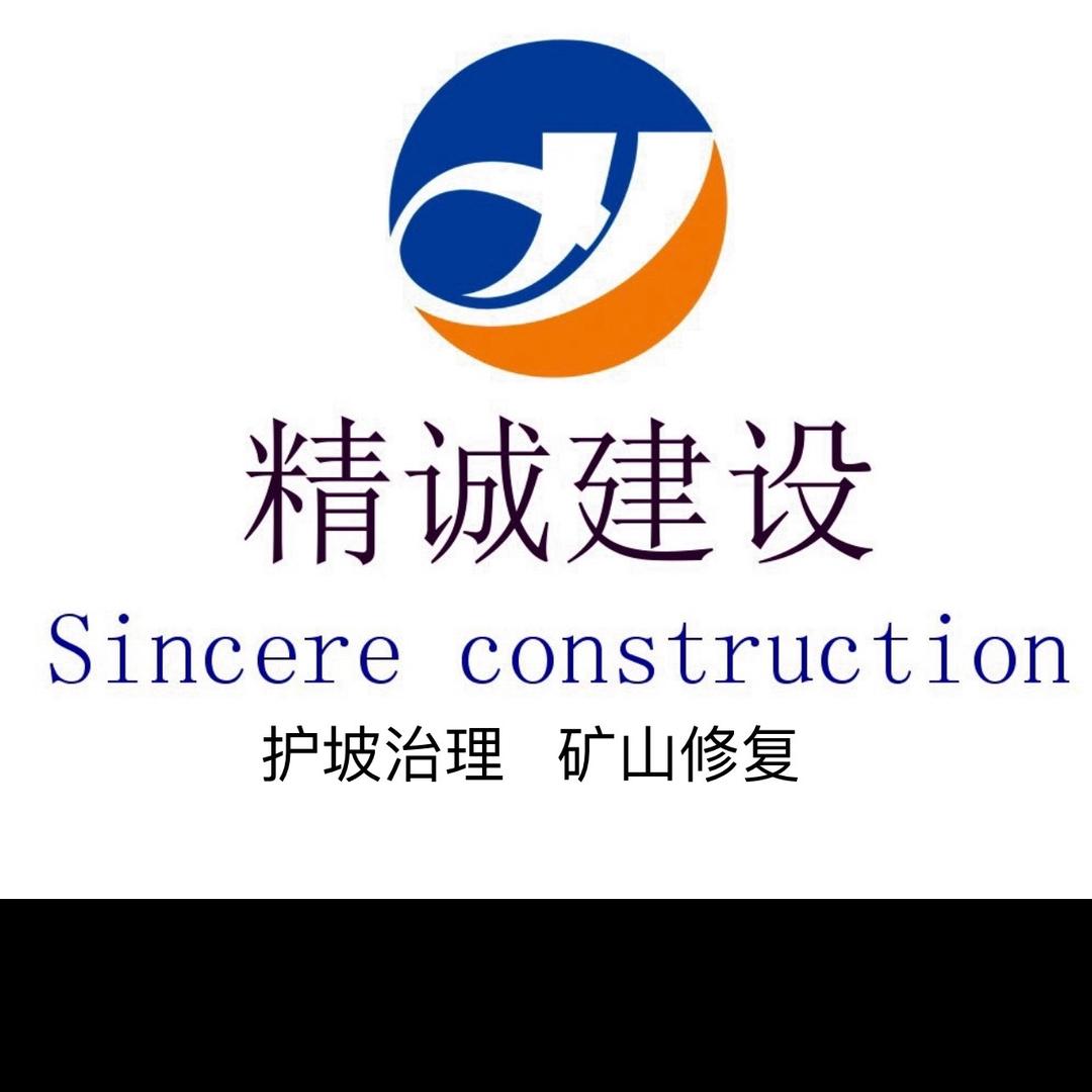 精诚建设工程