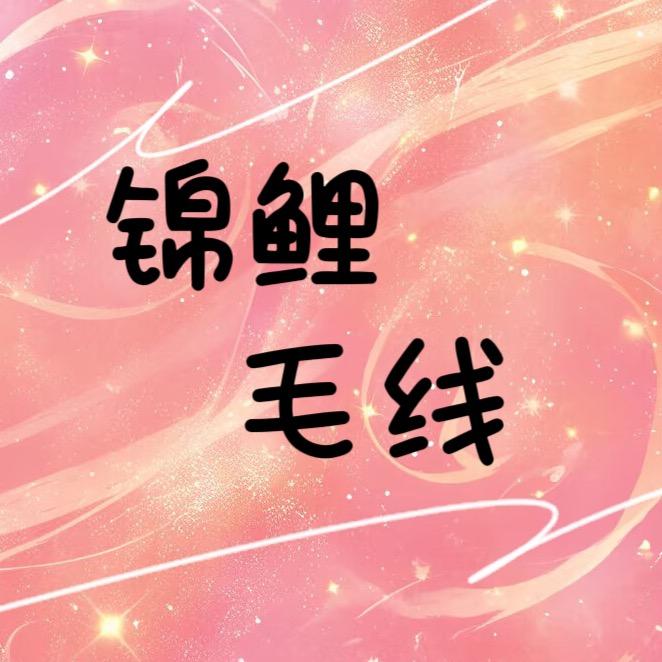 锦鲤毛线
