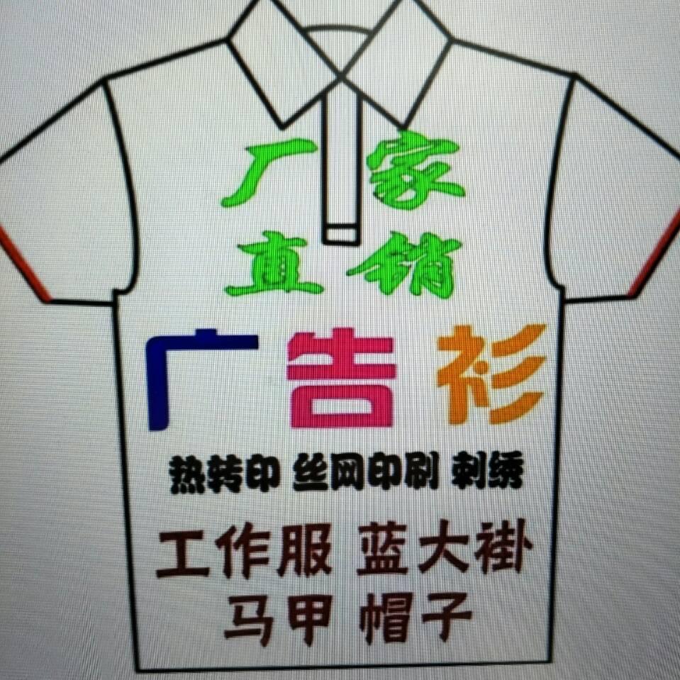 娅豪制衣    广告衫大全