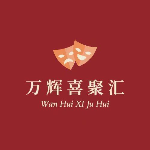 万辉广场喜聚汇