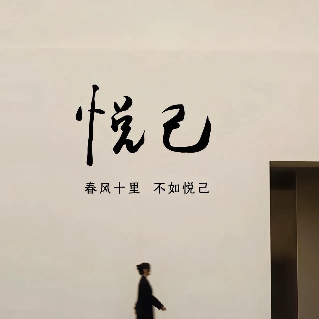 @悦己