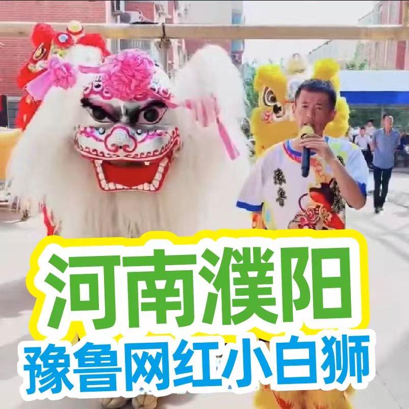 河南网红小白狮舞狮团（豫鲁）团长闫豫鲁