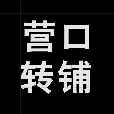 营口转店