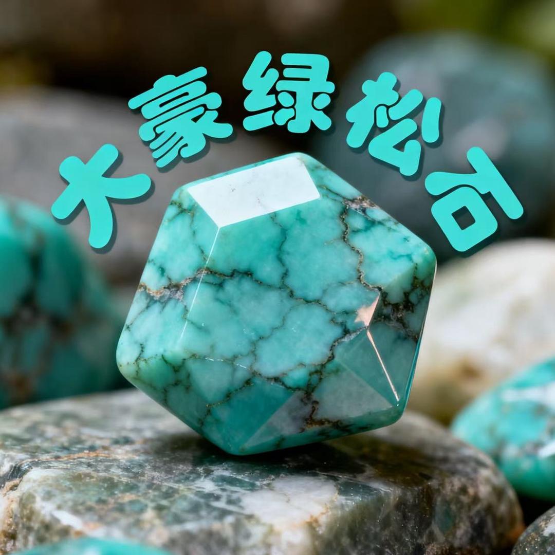 大记松石珠宝