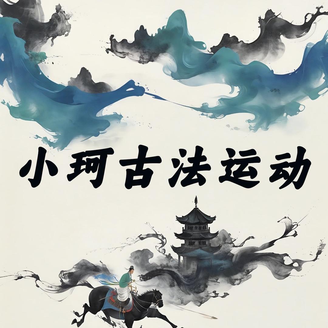 小珂古法运动