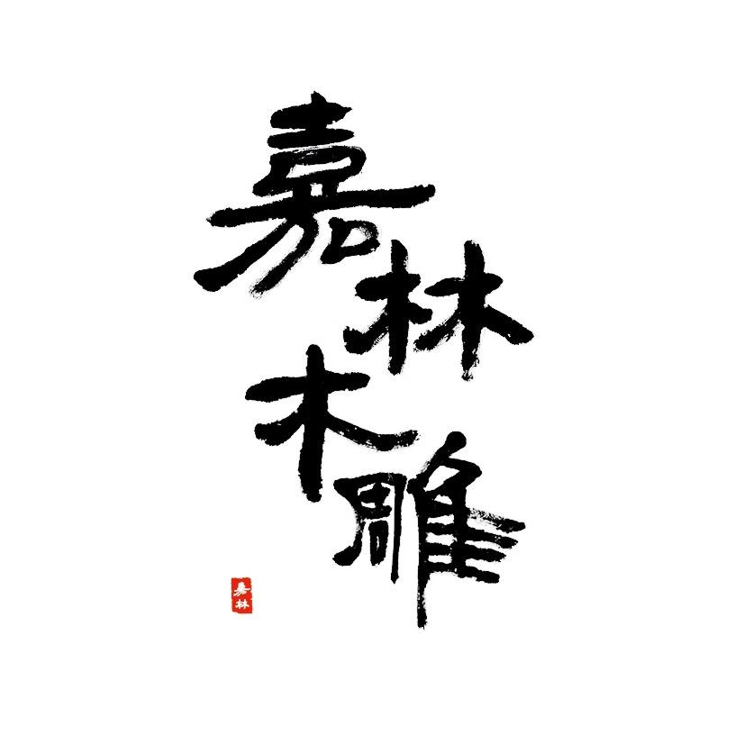 嘉林木雕