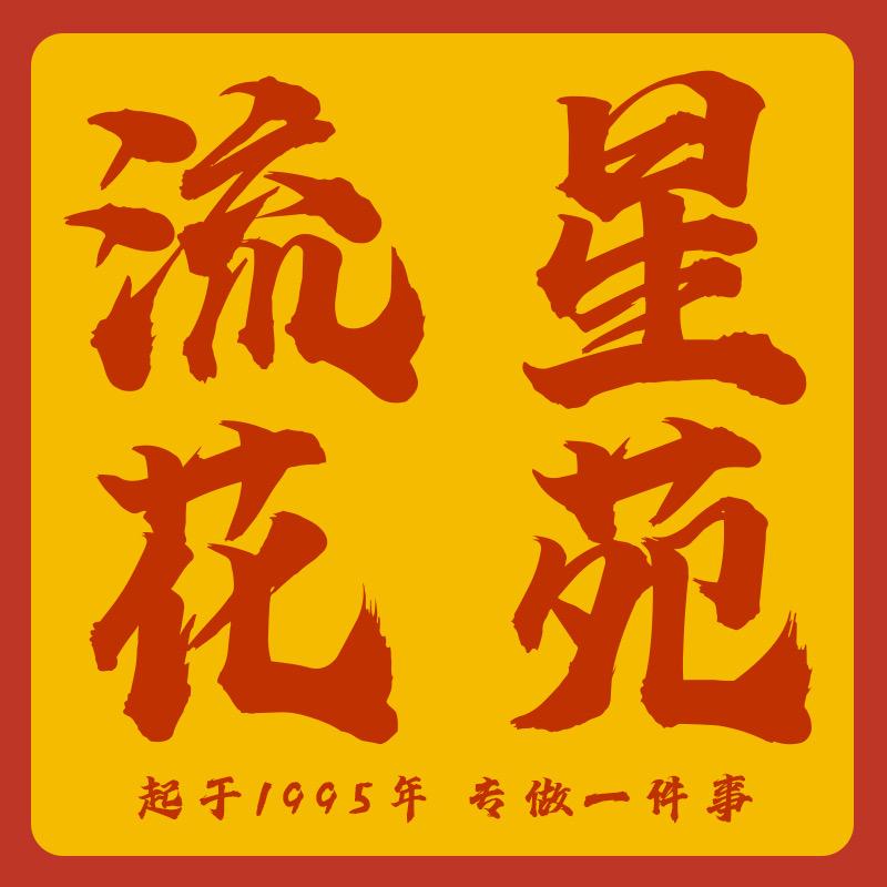 新昌 流星花苑 33年老店