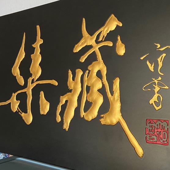 A集藏A