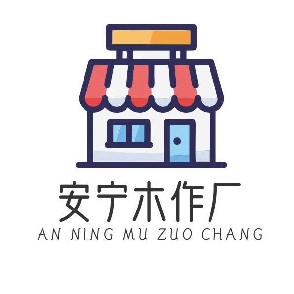 安宁木作工厂