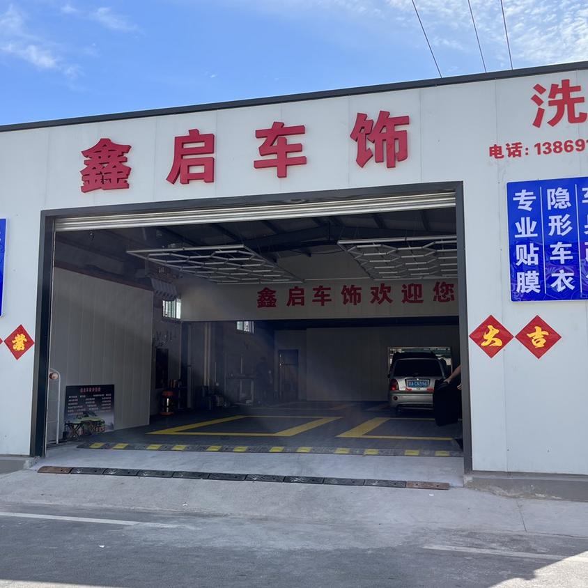 鑫启车饰官方号
