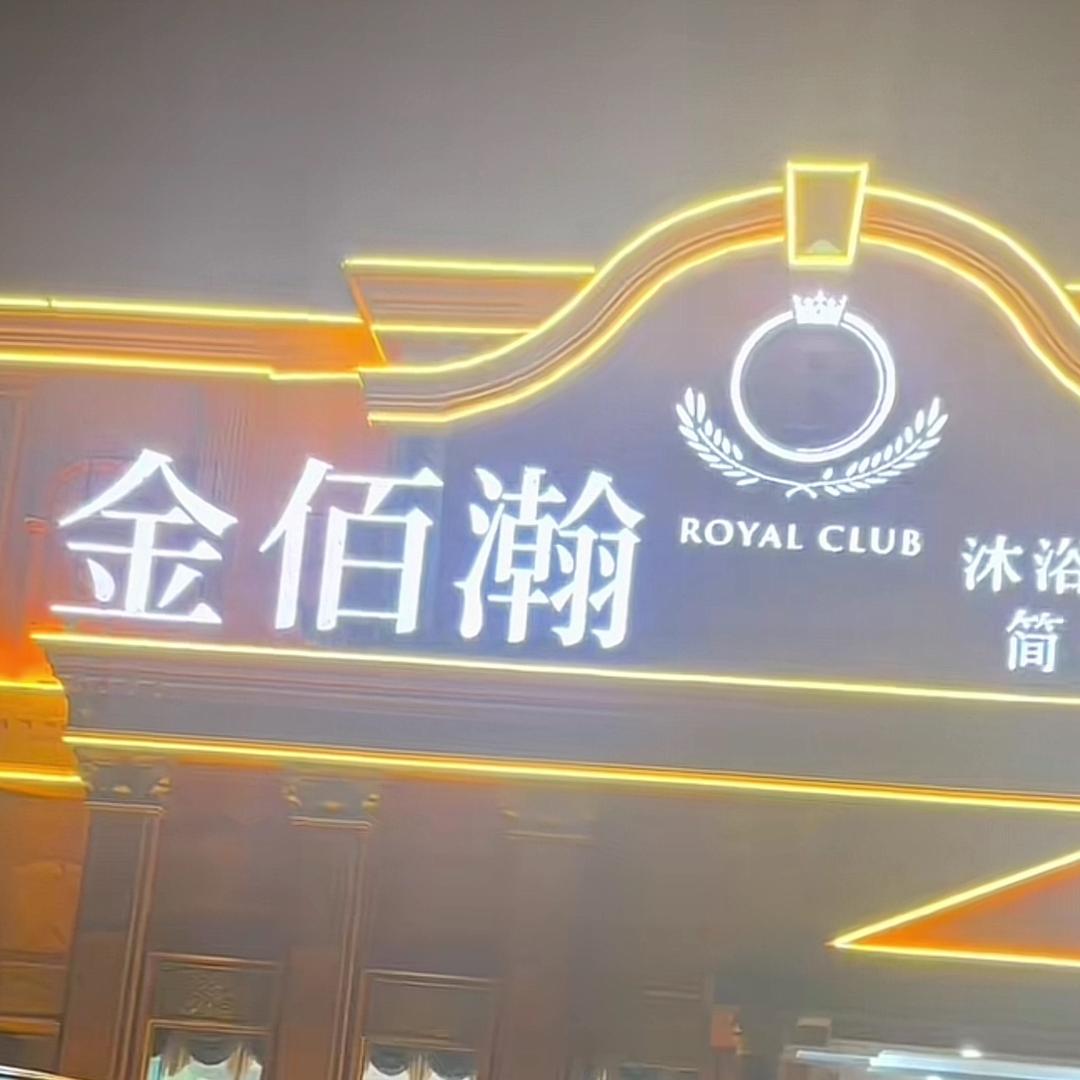 沭阳金佰澣影院足道