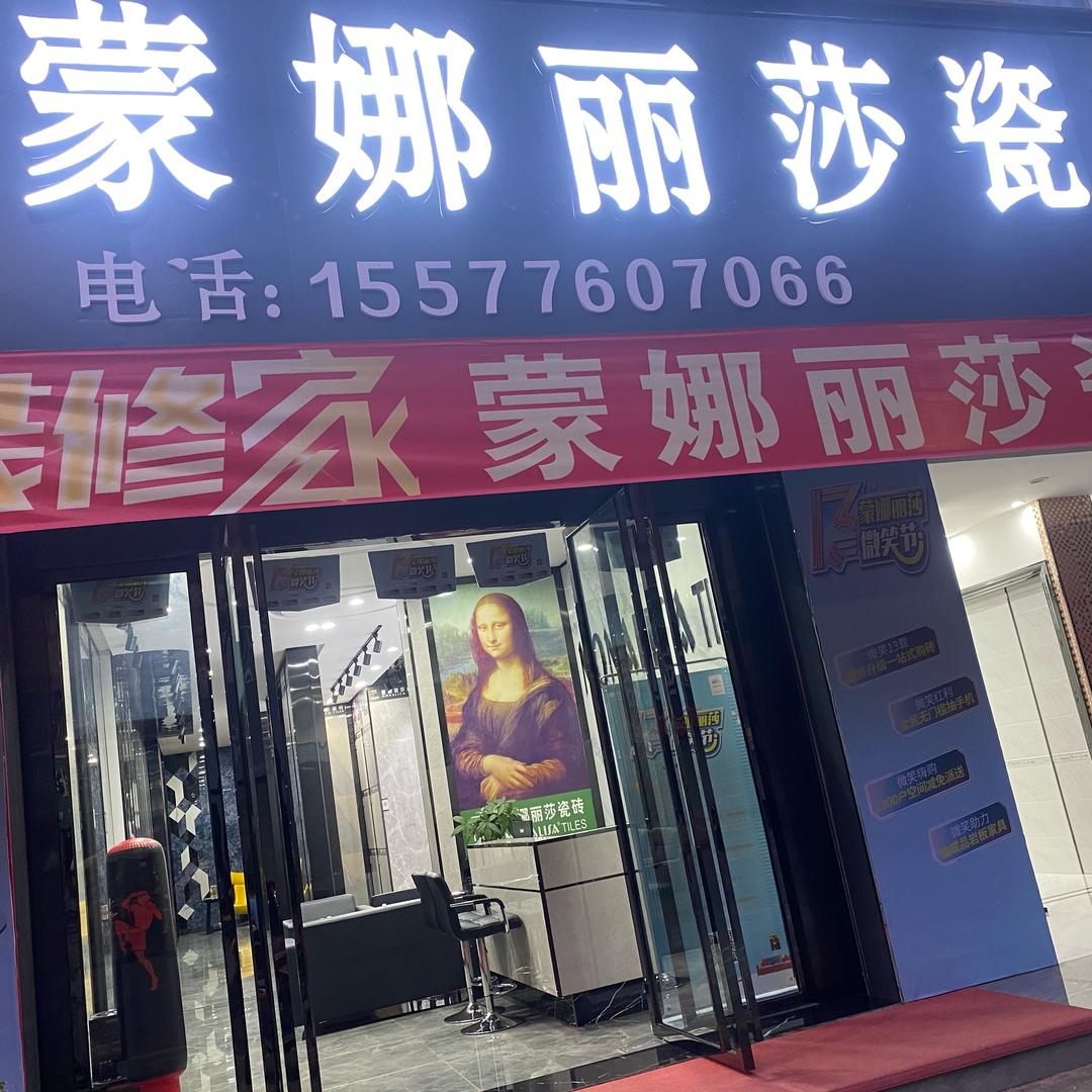 那坡蒙娜丽莎瓷砖郑