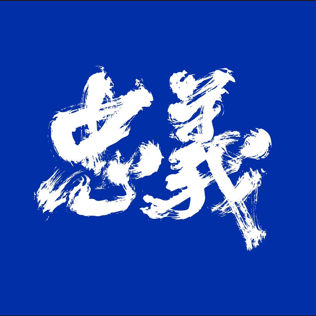 吾悦健湃