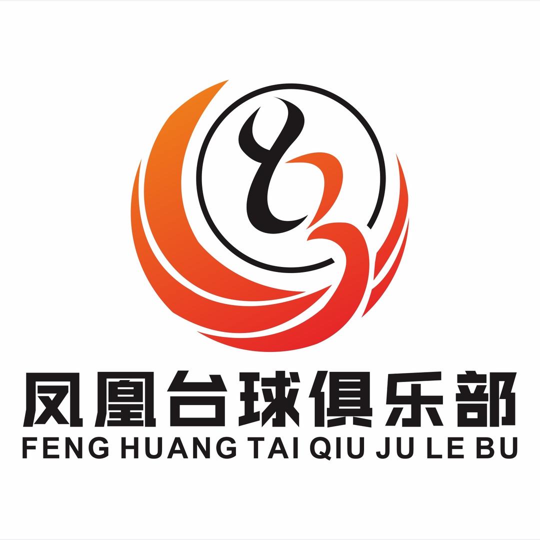 凤凰台球阿呆