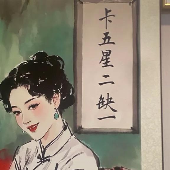 渔关中發白卡5星休闲馆❤️