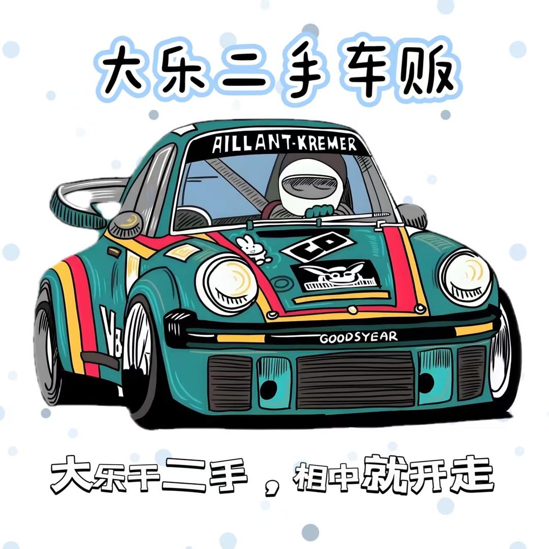 大乐二手车