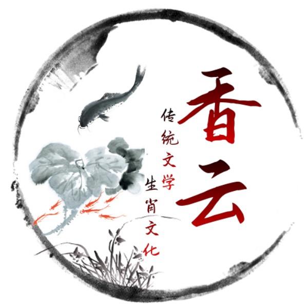 香云先生