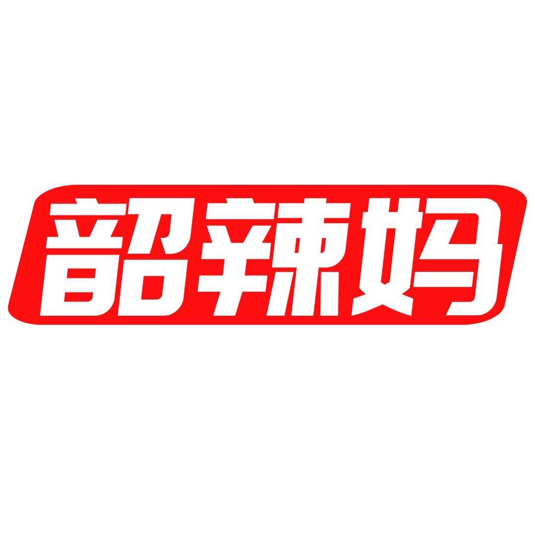 韶辣妈