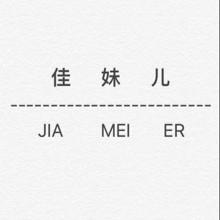 新天俊佳妹儿服装店