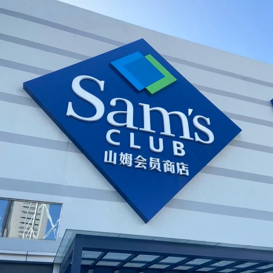 大连山姆带购🛍️