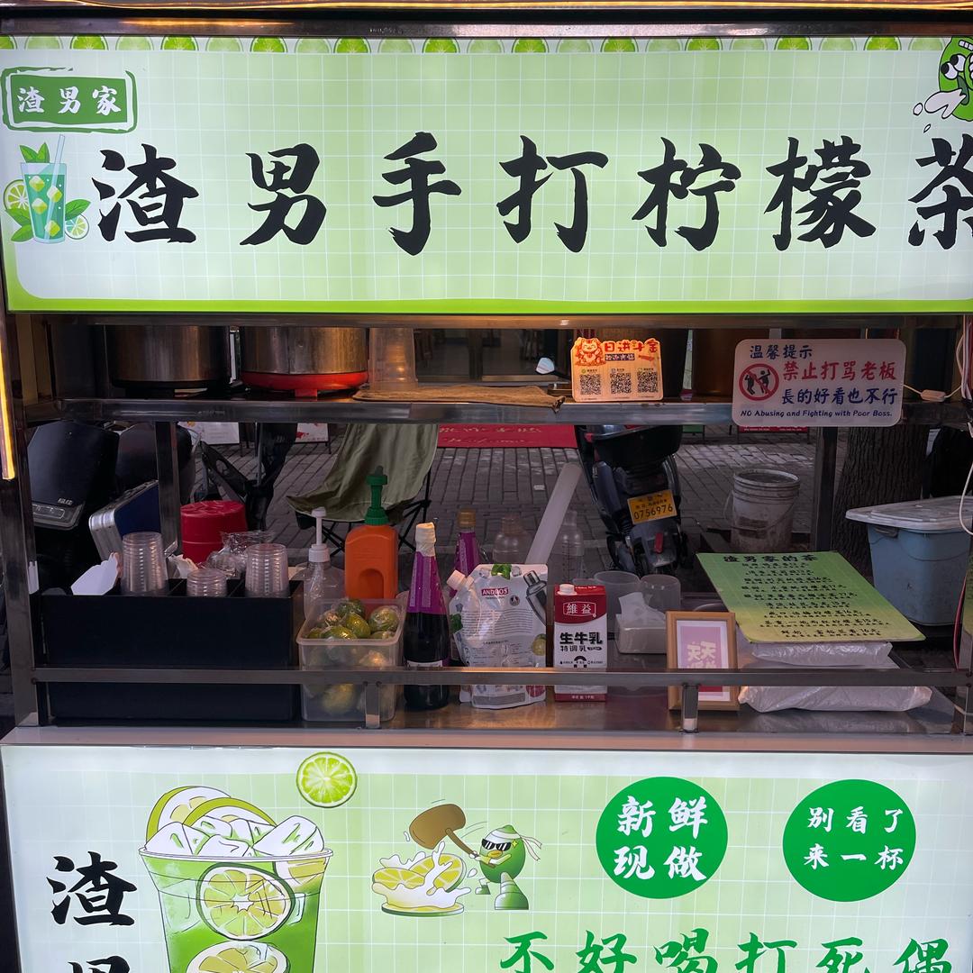 渣男手打柠檬茶，（渣男家)