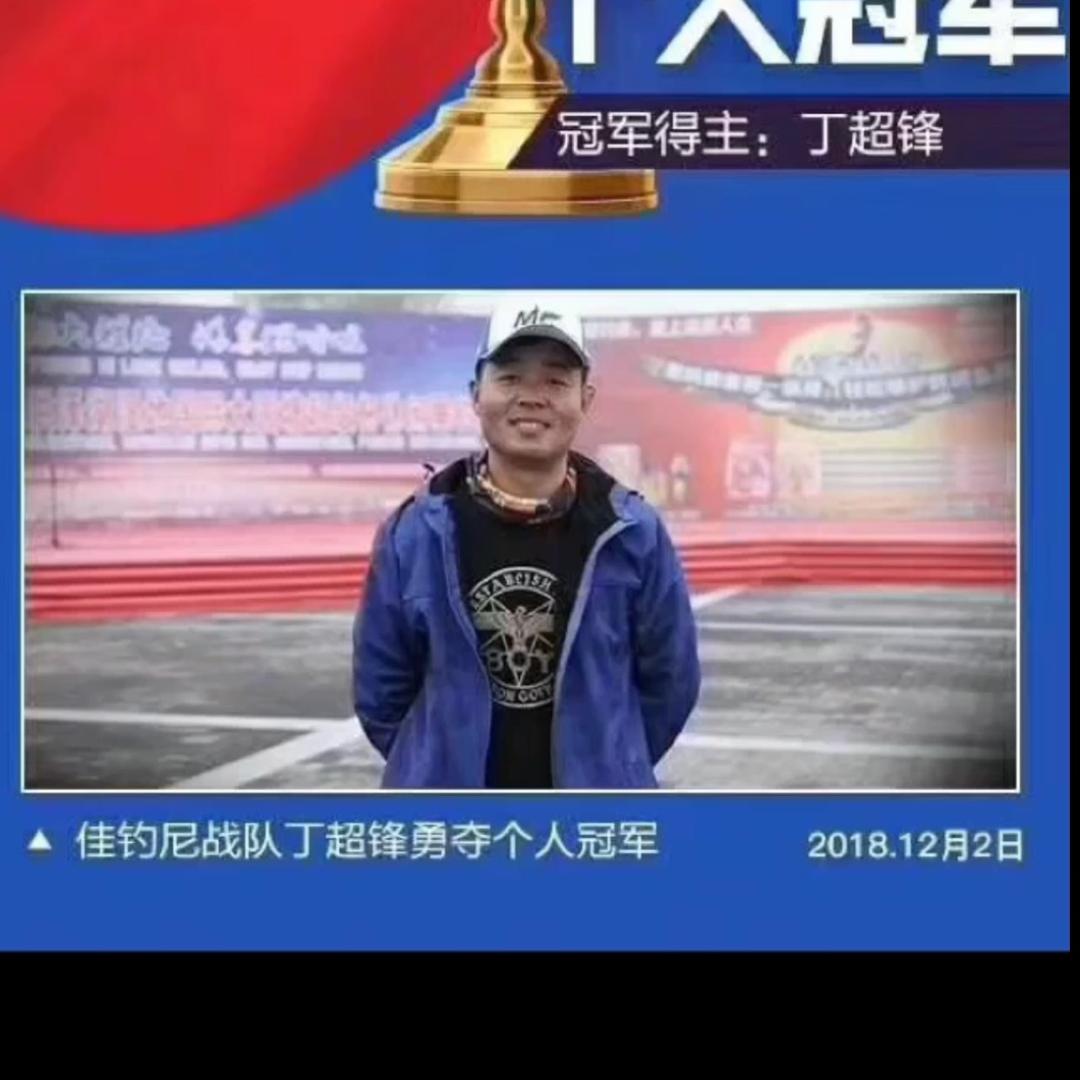 丁超锋 钓鱼