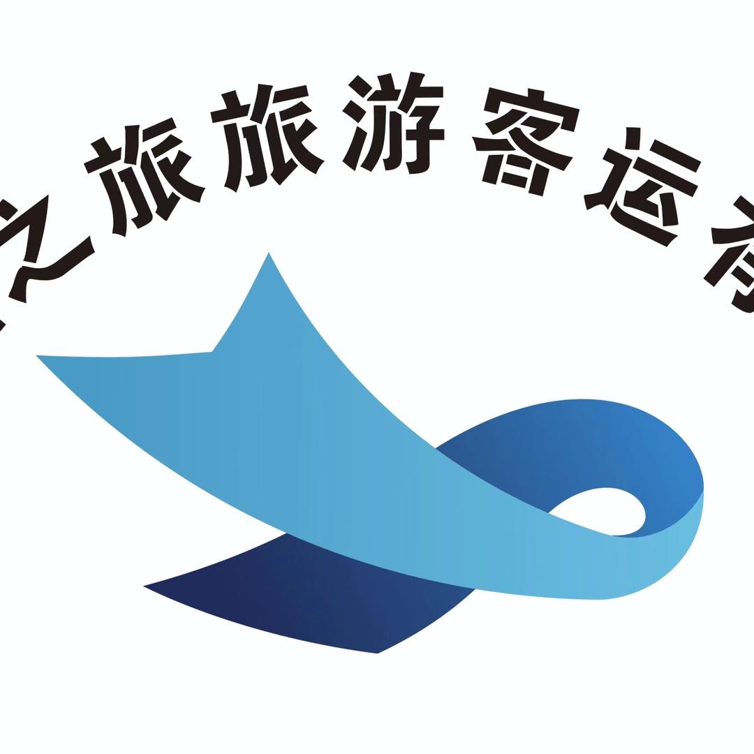 新疆鑫之旅旅游客运有限公司