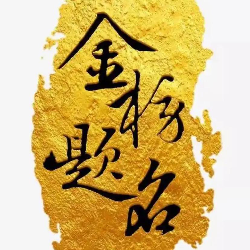 文曲先生