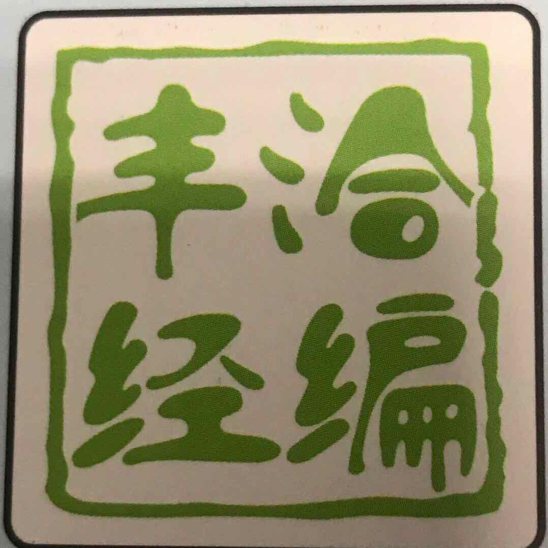 🏃萍姐🏃（丰洽经编）