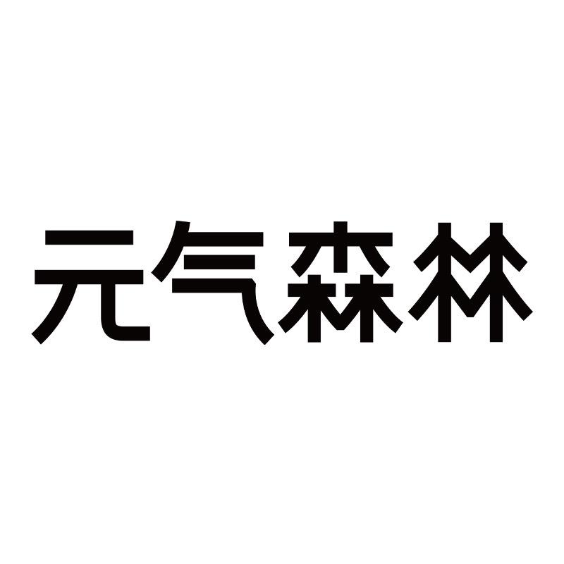 元气森林自营精选