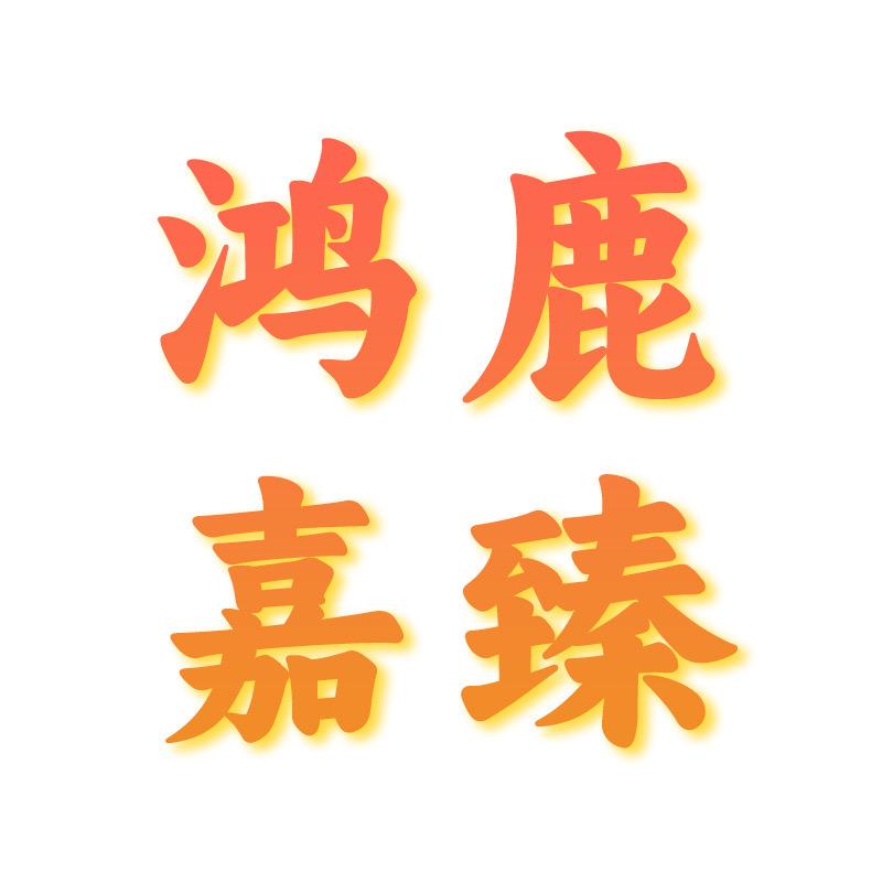 尤鹿商贸-鸿鹿嘉臻