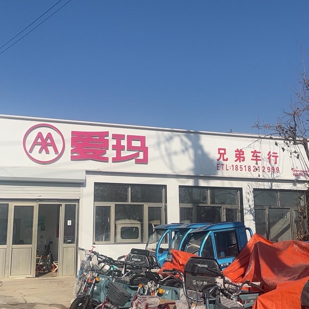 张镇爱玛兄弟车行