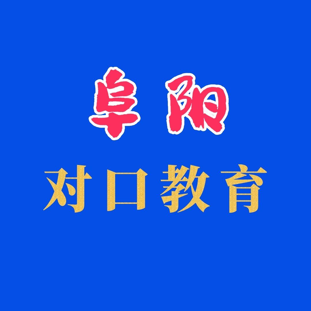 阜阳对口升学咨询