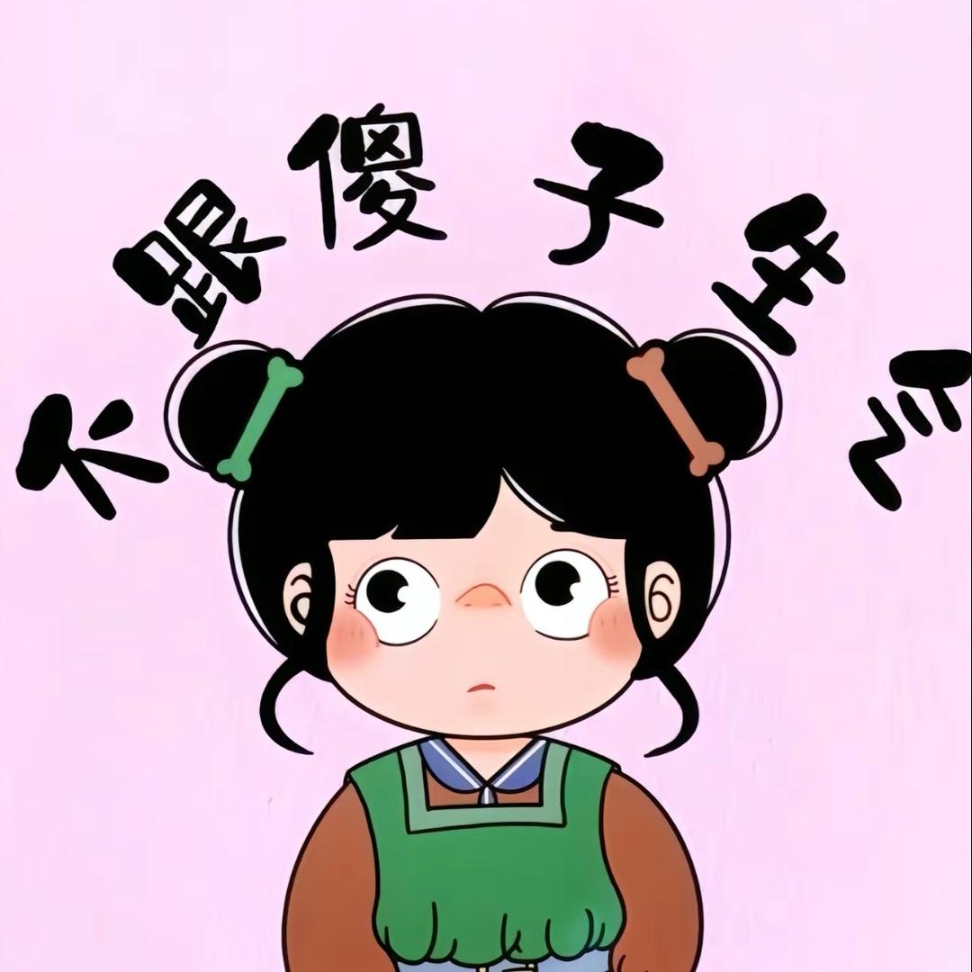 宁宁拧不开🌙
