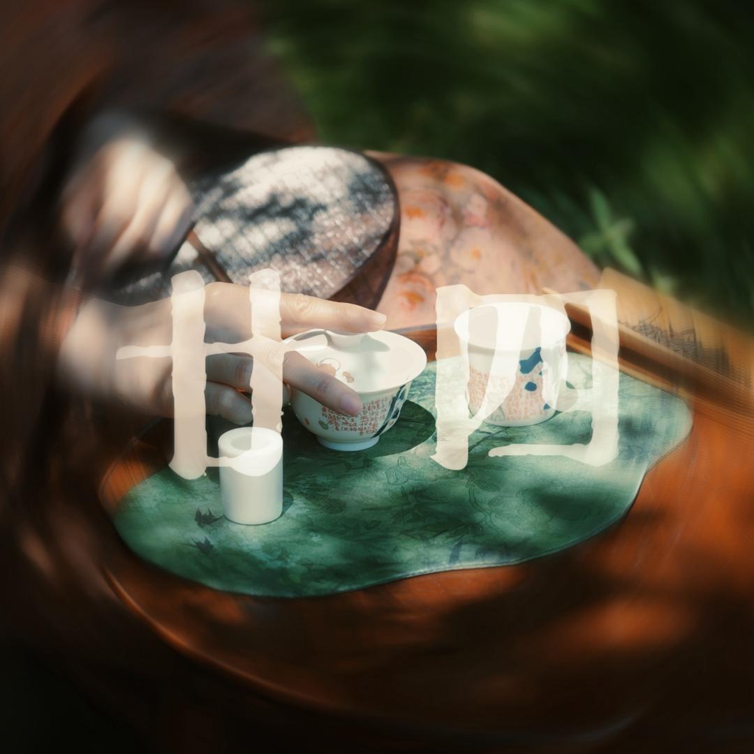 贰拾肆品·茶生活