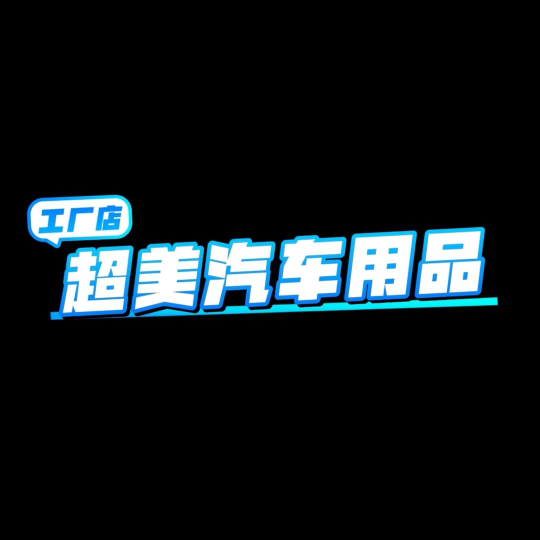超美汽车用品