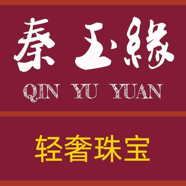 秦玉缘珠宝1号（西安特产芙蓉玉手镯直播）