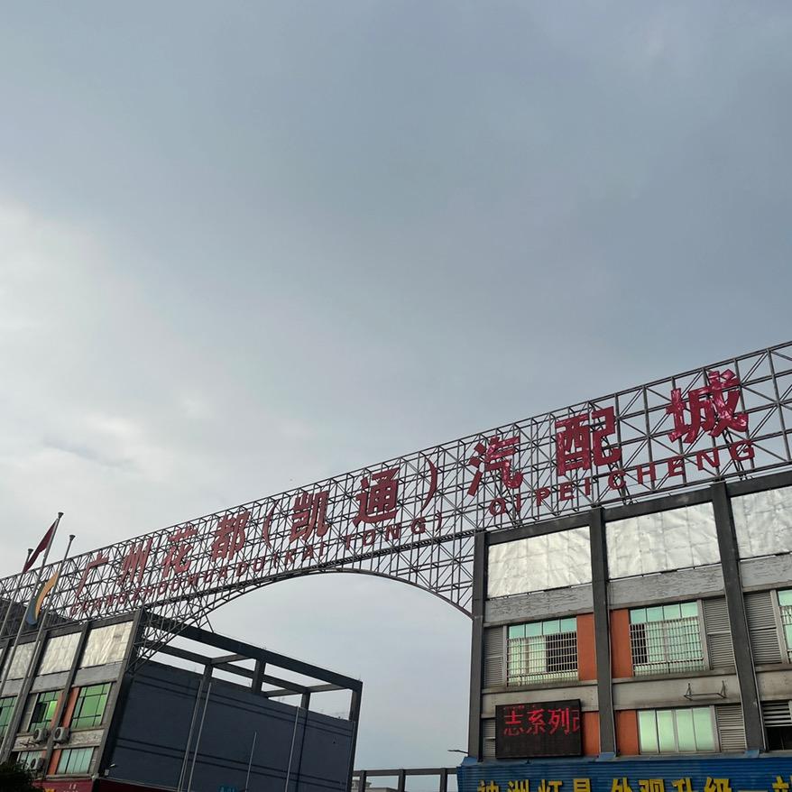 恒盛汽配拆车件